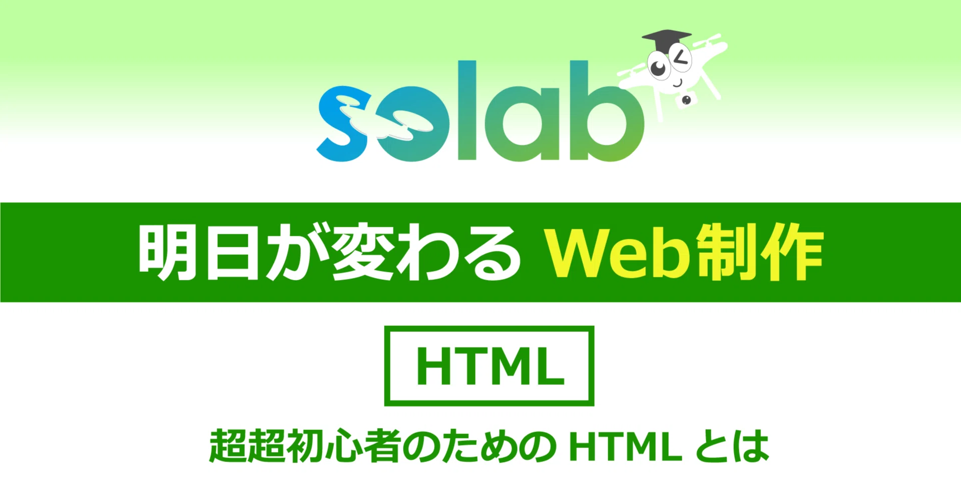 Web制作】超超超初心者のためのHTMLとは｜HTMLは人間を宇宙人に説明