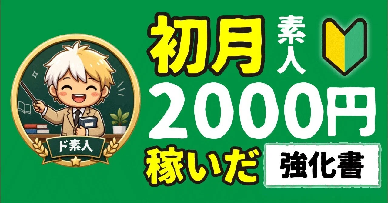 収益0円のド素人が30日で2000円。X900人達成までの全手順→①集客②