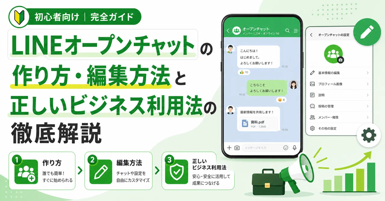 【図説】LINEオープンチャットの作り方・設定編集方法と正しいビジネス利用法の徹底解説|グラメールビジネススクール