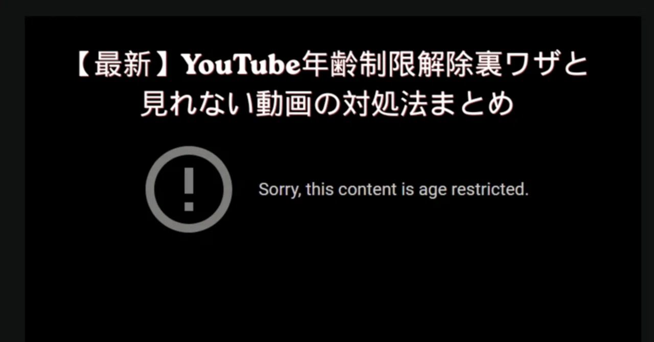 youtube 年齢 制限