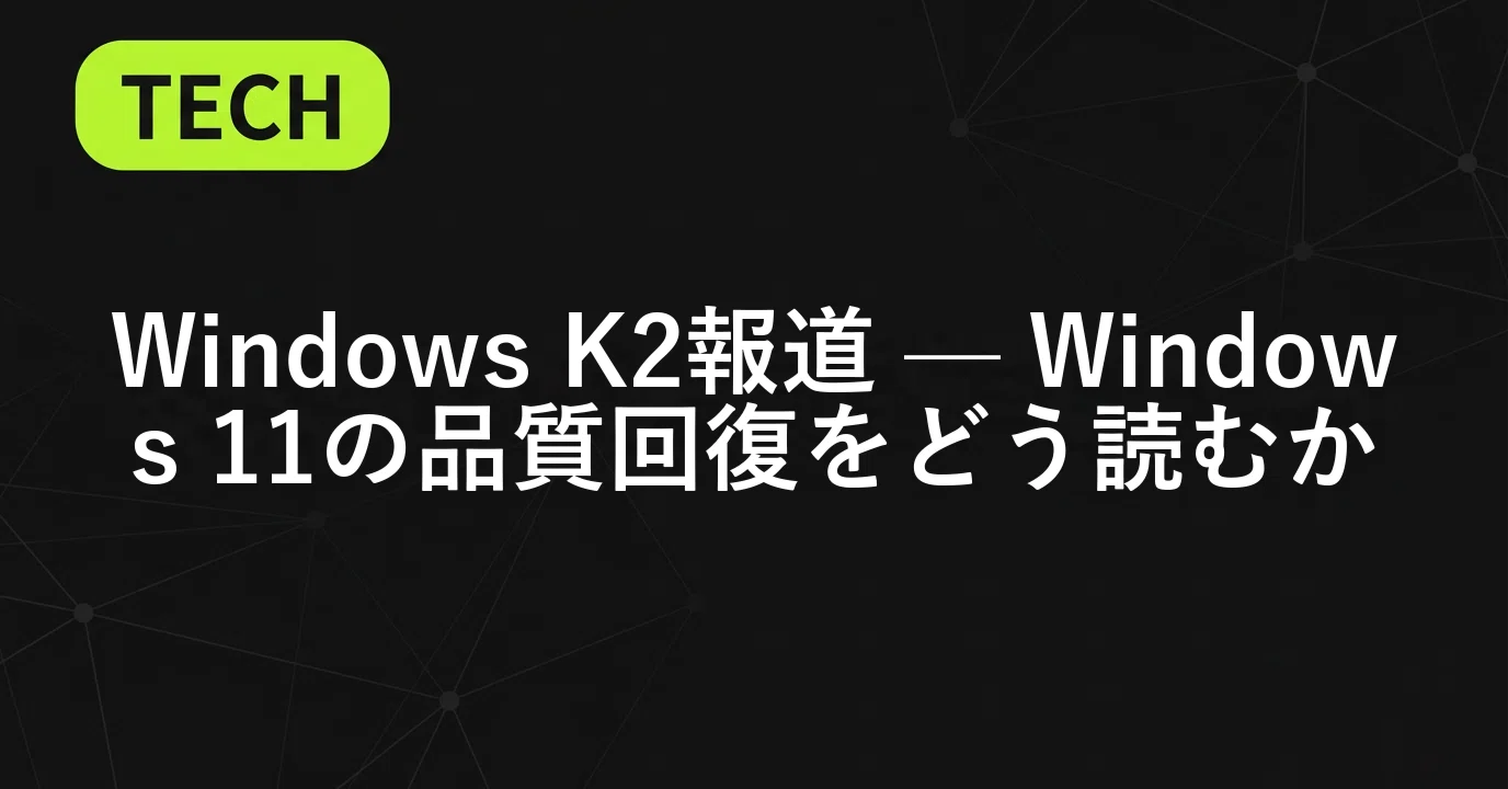 ITニュース」|Windows K2報道 — Windows 11の品質回復をどう読むか ITニュース」|Windows K2報道 — Windows 11の品質回復をどう読むか