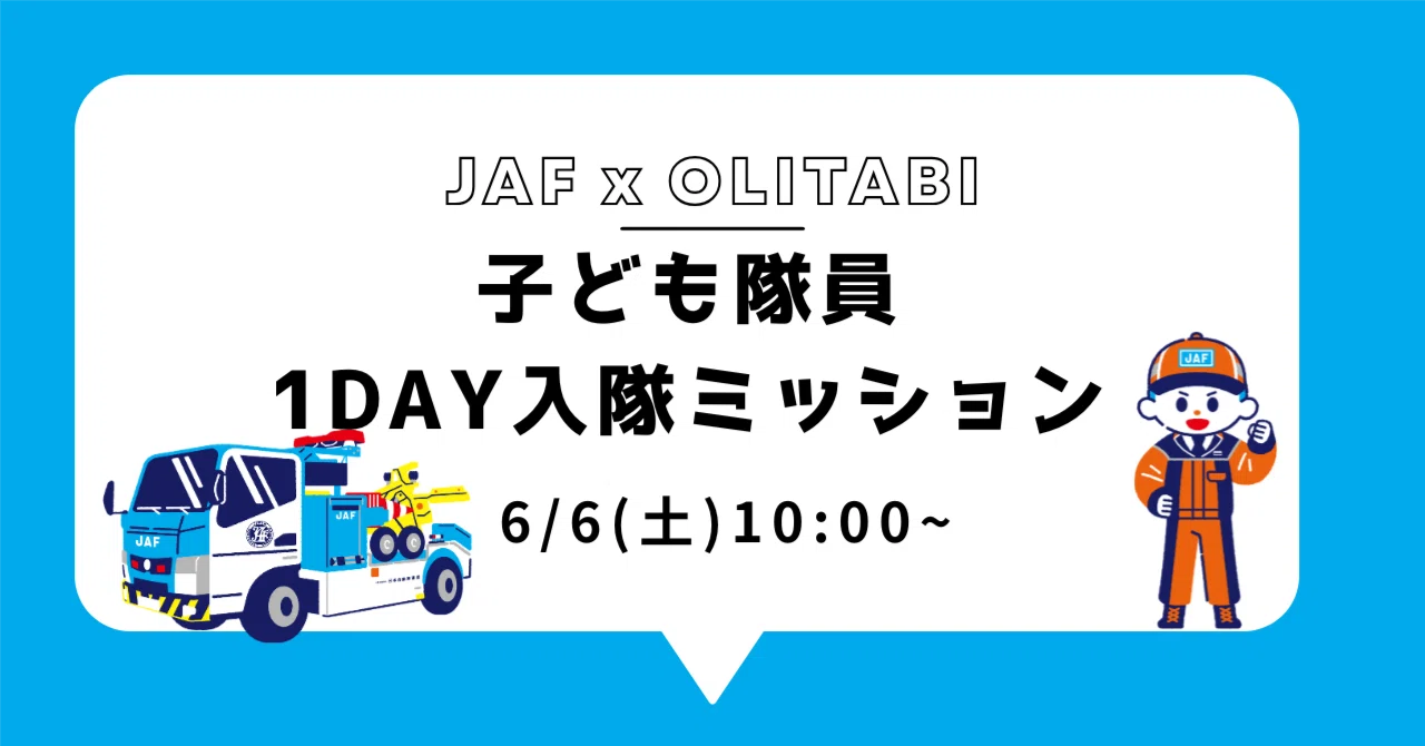 限定10組】JAF×おりたびコラボ！本物のレッカー車＆基地に潜入