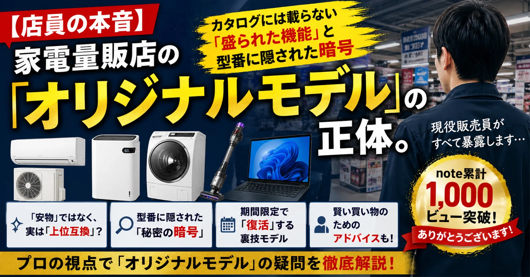 店員の本音】家電量販店の「オリジナルモデル」の正体。カタログには