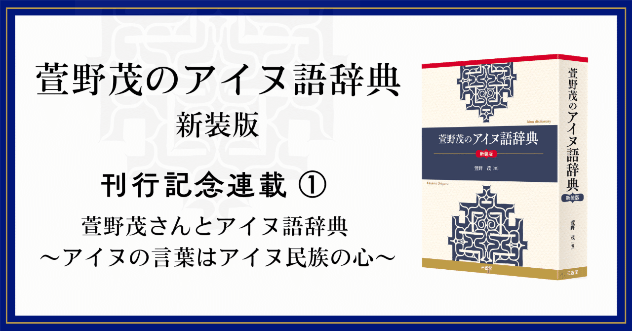 萱野茂のアイヌ語辞典 (三省堂) 萱野茂のアイヌ語辞典 増補版［国語辞典-国語その他-］｜辞書は三省堂