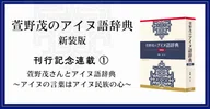 萱野茂のアイヌ語辞典 新装版』【刊行記念連載】｜三省堂note編集部