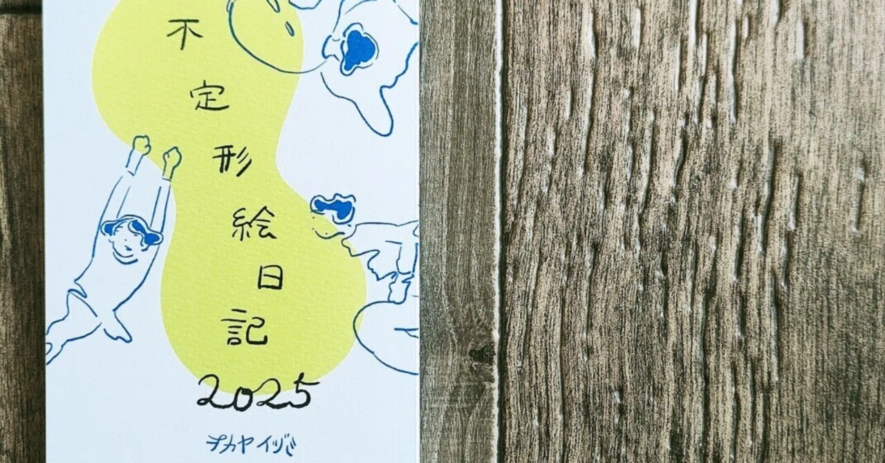 不定形絵日記2025』オカヤイヅミ｜読書感想文346｜Nuts Book Stand
