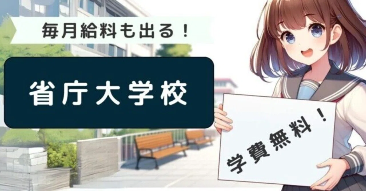 防衛大 学費