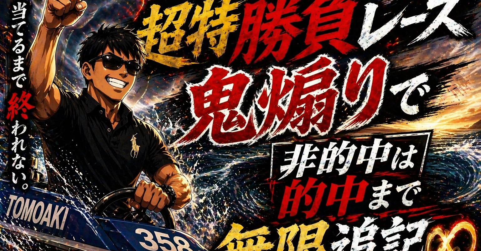 蒲郡8R 特勝負レース🔥大穴万舟狙い🎯若松9R超特勝負レース 非的中は的