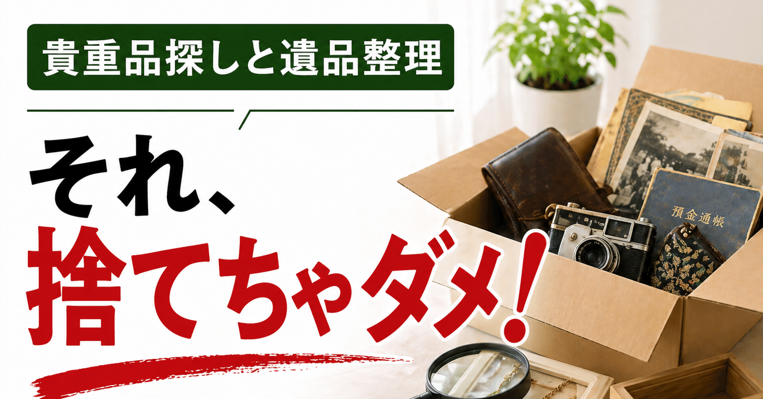 引っ越し&遺品整理のための家財処分 やさしい遺品整理講座|空き家の遺品整理の進め方｜ここが違う（業者の