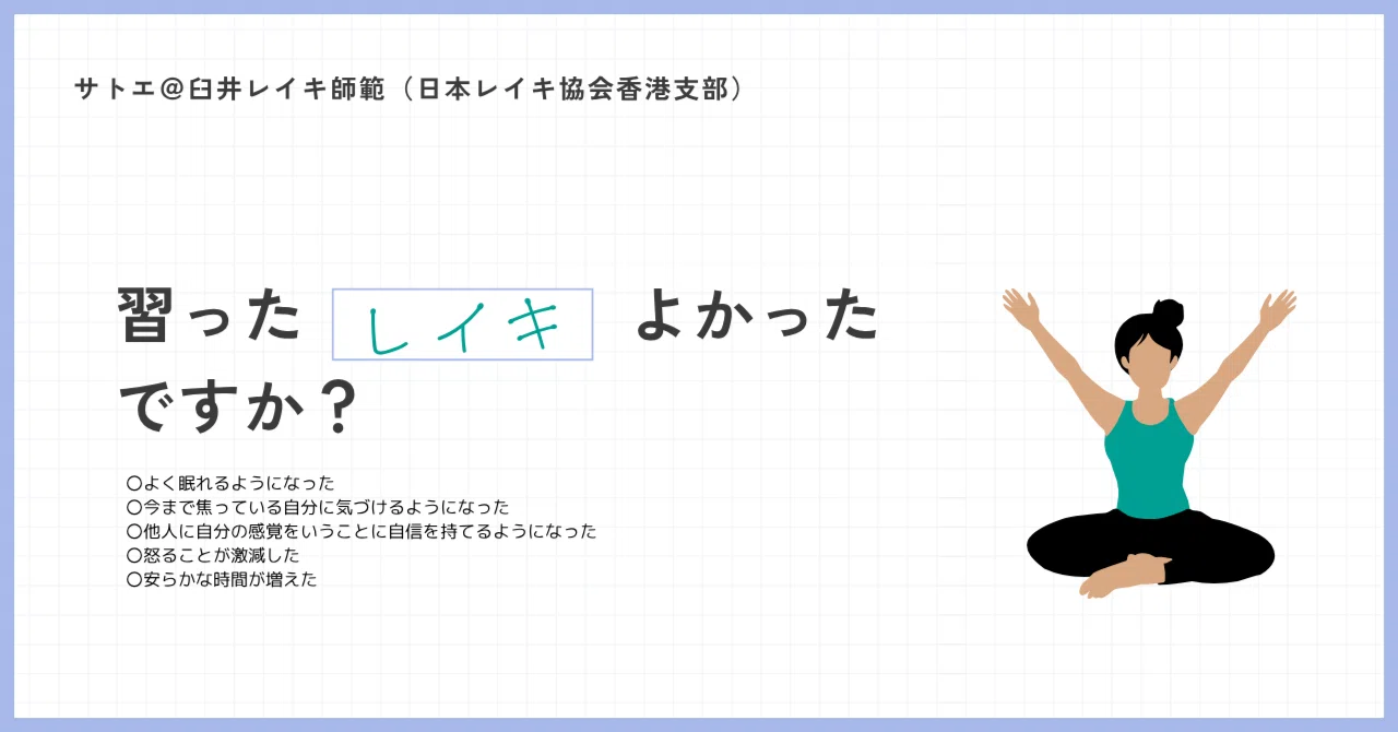 そうなら教えて！】あなたがレイキを避ける理由｜サトエ＠臼井レイキ