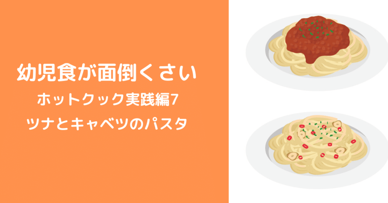 幼児食が面倒くさい ホットクック実践編7 ツナとキャベツのパスタ 杉浦百香 もか Note
