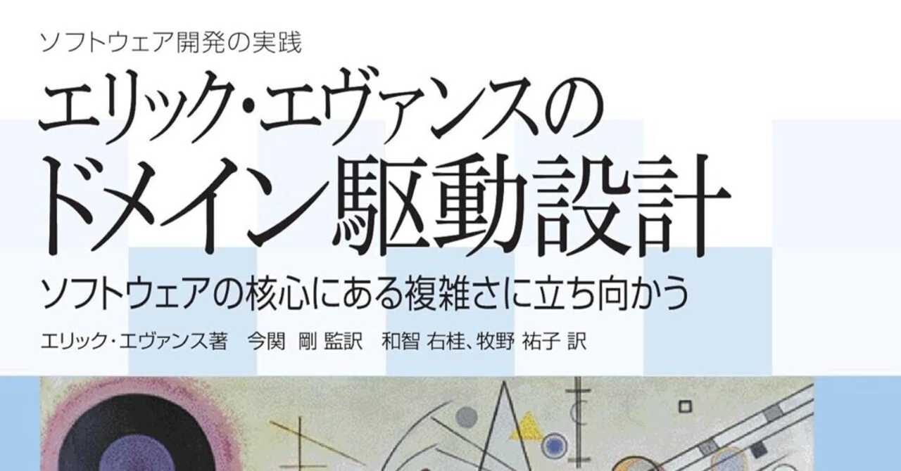 書評]ソフトウェアの核心にある複雑さに立ち向かう：『エリック 