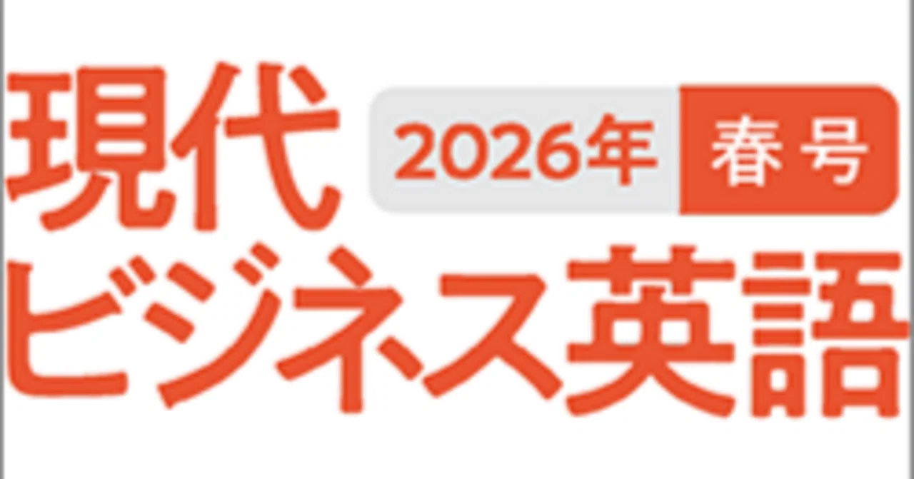 現代ビジネス英語 2026年春号｜stl52