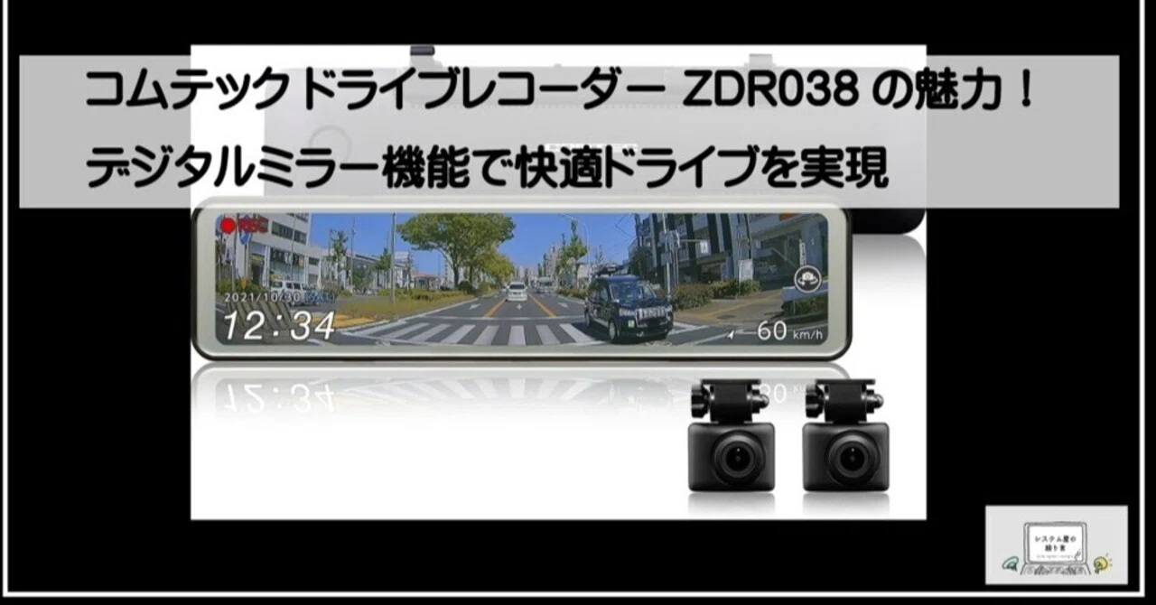 コムテック ドライブレコーダー ZDR038の魅力！デジタルミラー機能で