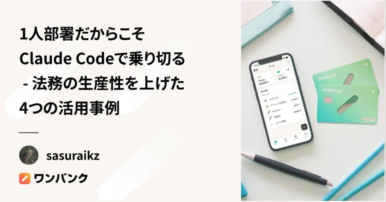 1人部署だからこそClaude Codeで乗り切る - 法務の生産性を上げた4つの活用事例｜SmartBank