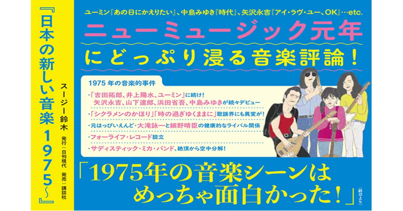 無料公開】新刊『日本の新しい音楽1975～』の「序章：なぜ今
