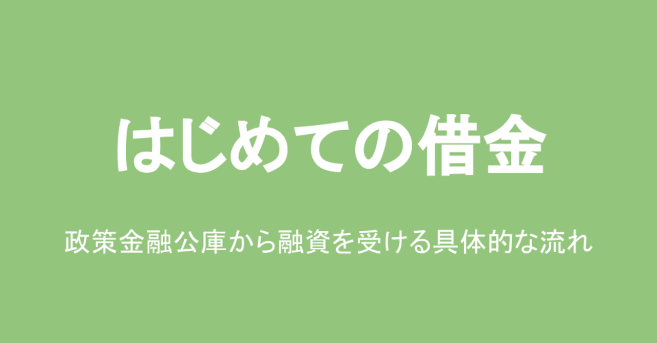 はじめての借金 政策金融公庫から融資を受ける具体的な流れ 齊藤 涼太郎 Note