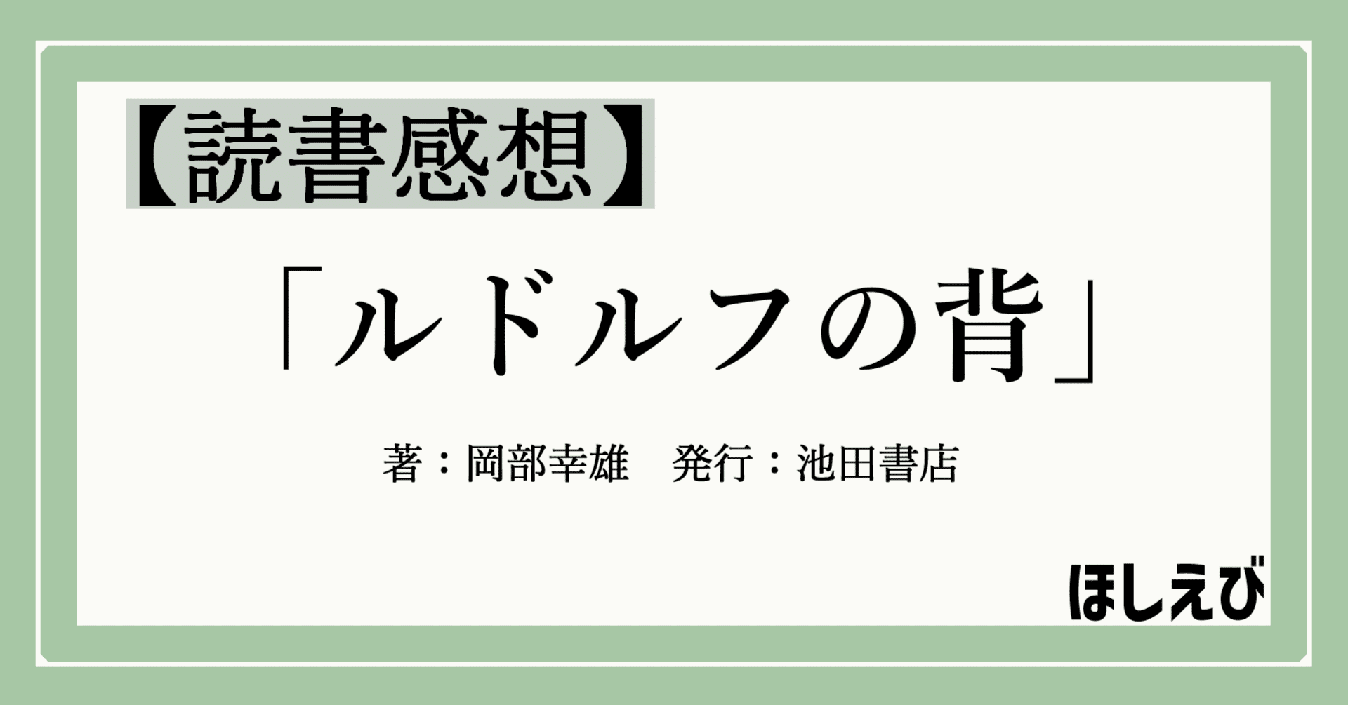 ルドルフの背 岡部幸雄著 池田書店 ルドルフの背 中古本・書籍 | ブックオフ公式オンラインストア
