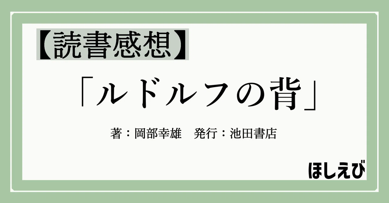 読書感想】ルドルフの背（著：岡部幸雄 発行：池田書店）を読んで