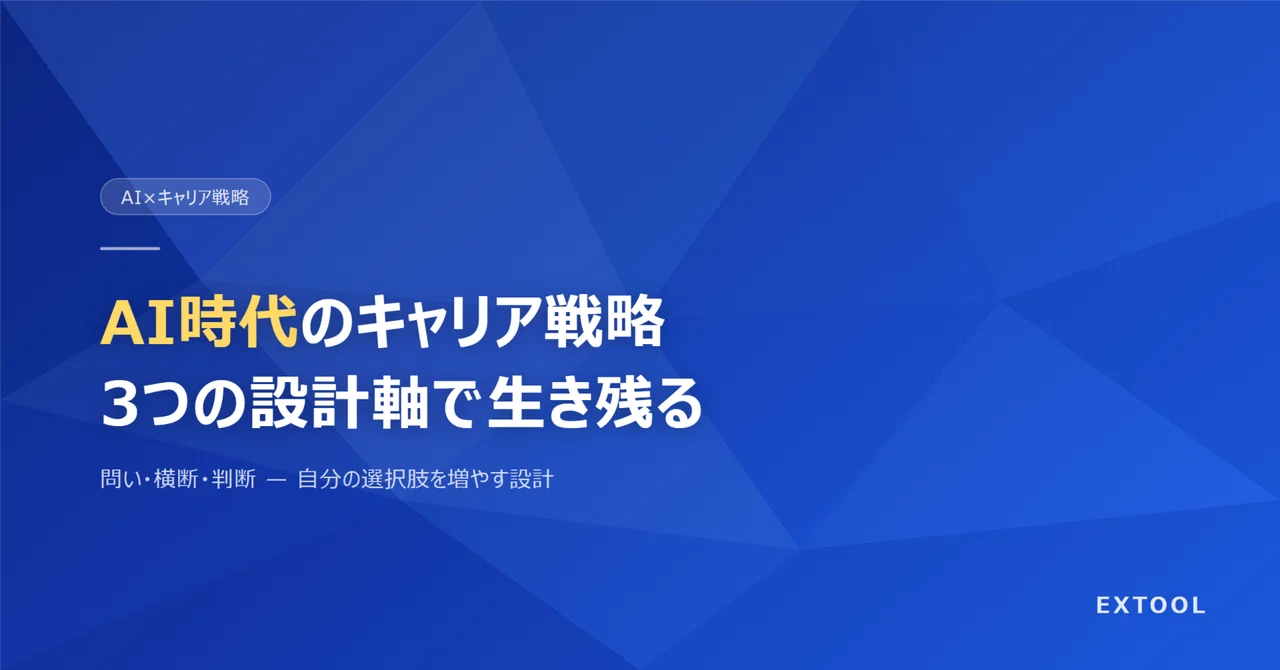 AI時代のキャリア戦略 — 問い・横断・判断の3軸で設計する｜那須義生 ／ EXTOOL株式会社代表