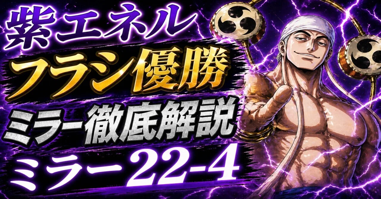 ミラー22-4】5月環境のエネルミラー徹底解説｜てぃ