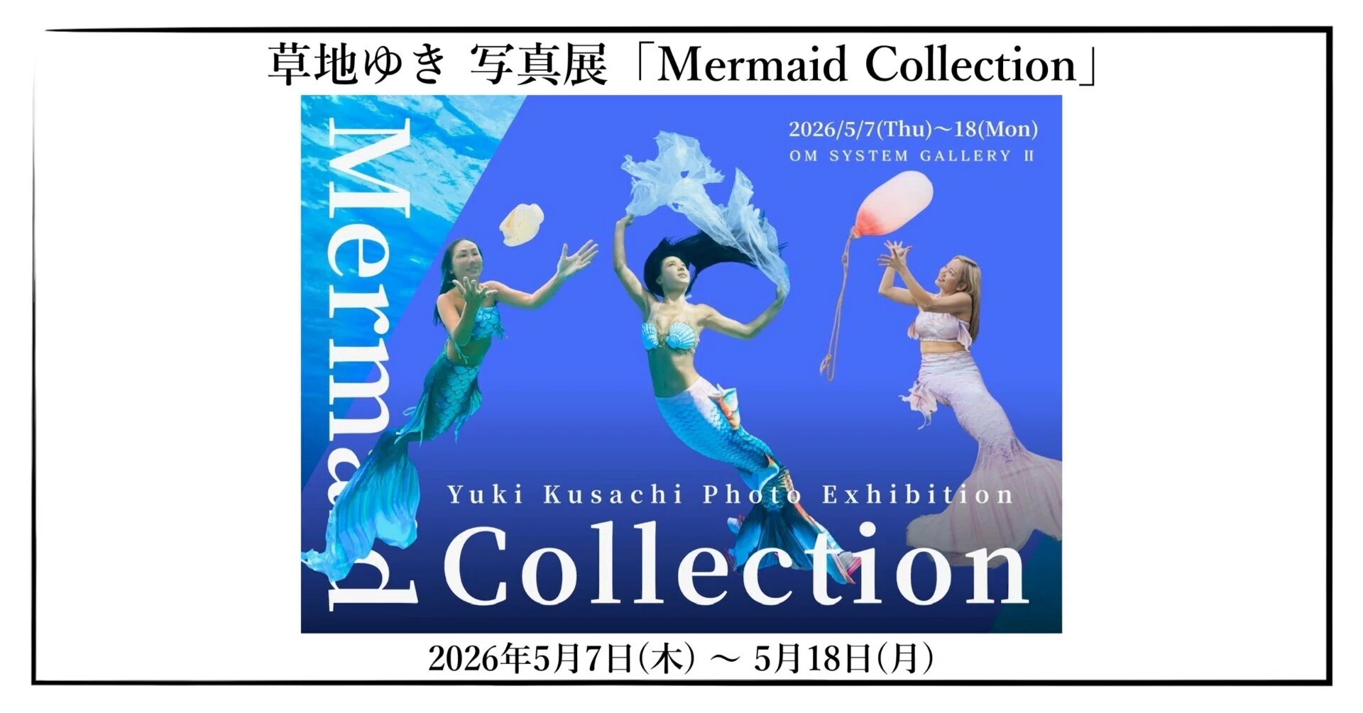 2026年5月7日(木) ～ 5月18日(月) 草地 ゆき 写真展「Mermaid