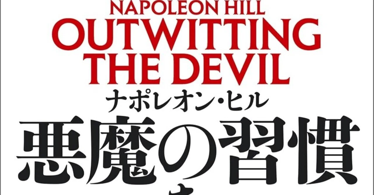 書評]成功哲学の深淵と精神的覚醒のメカニズム：『悪魔の習慣を