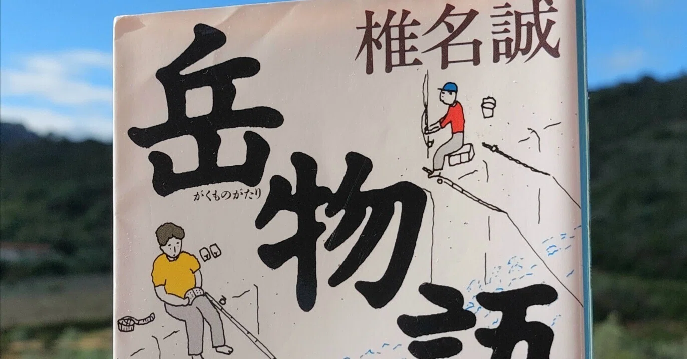 【中古】 岳物語 1 大活字文庫11 椎名誠 Amazon.co.jp: 定本 岳物語 : 椎名 誠: 本