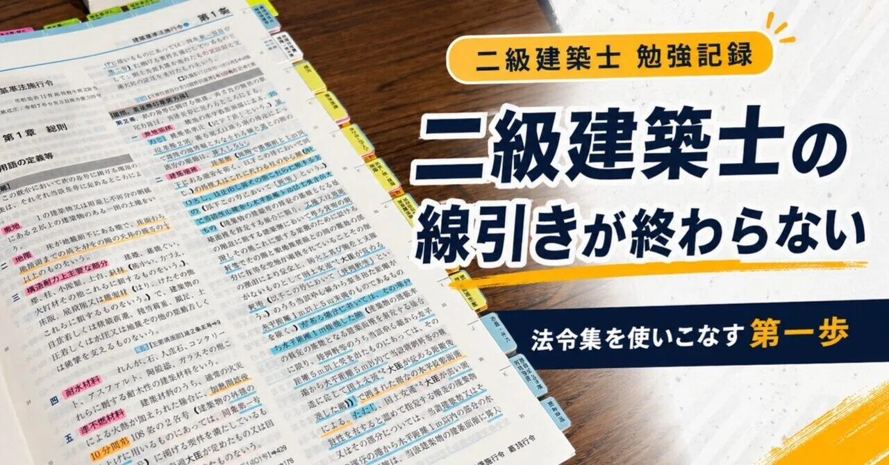 二級建築士 法令集の線引きが終わらない｜大工が空き家を買って好き