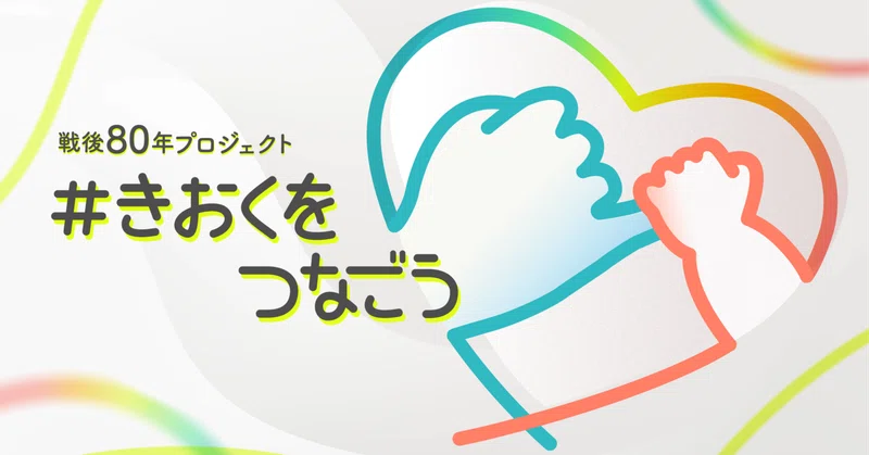 noteが参加した戦後80年プロジェクトが第63回ギャラクシー賞フロンティア賞を受賞。TBS NEWS DIG Powered by JNN・Yahoo!ニュースとの三社連携で取り組んだ記憶継承プロジェクト