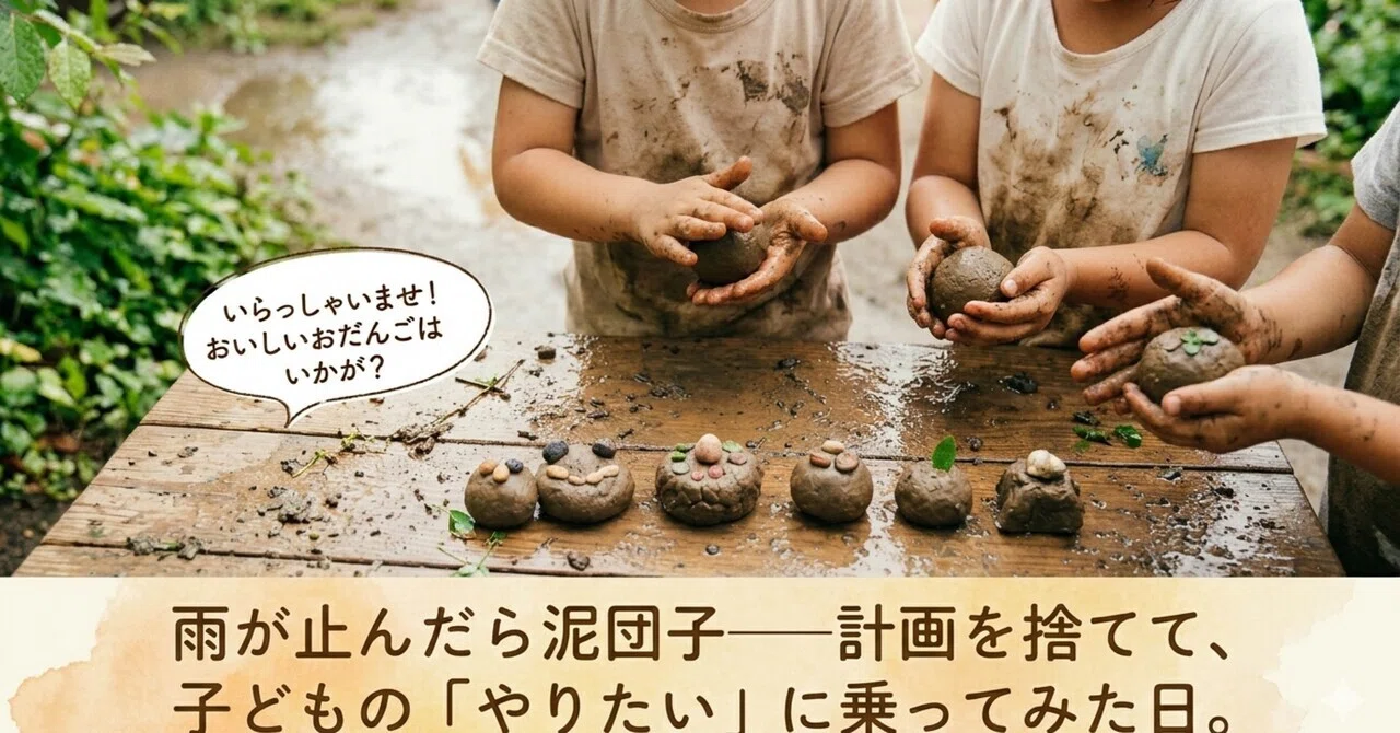 雨が止んだら泥団子」——計画を捨てて、子どもの「やりたい」に乗って