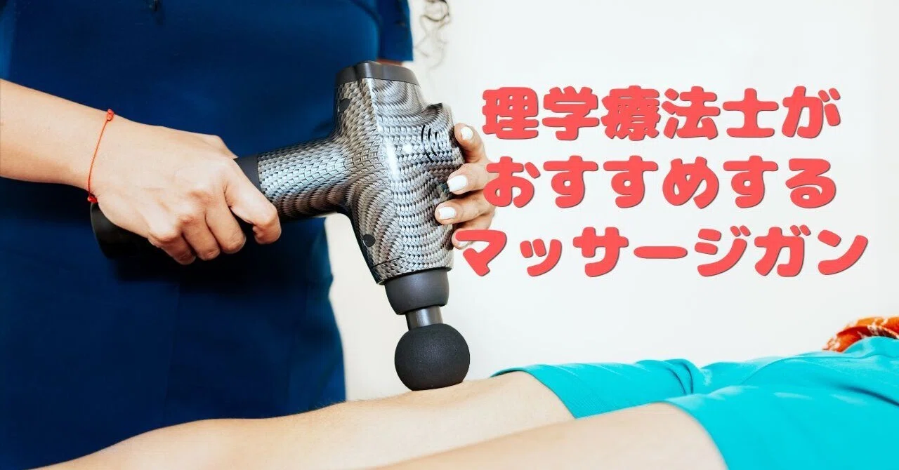 理学療法士の私がおすすめするマッサージガン｜opove M3 Pro｜ISSA