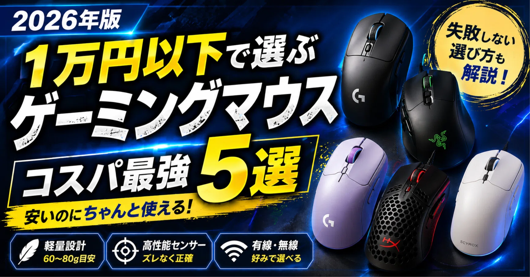 2026年版】1万円以下のゲーミングマウスおすすめ5選｜コスパ最強モデル