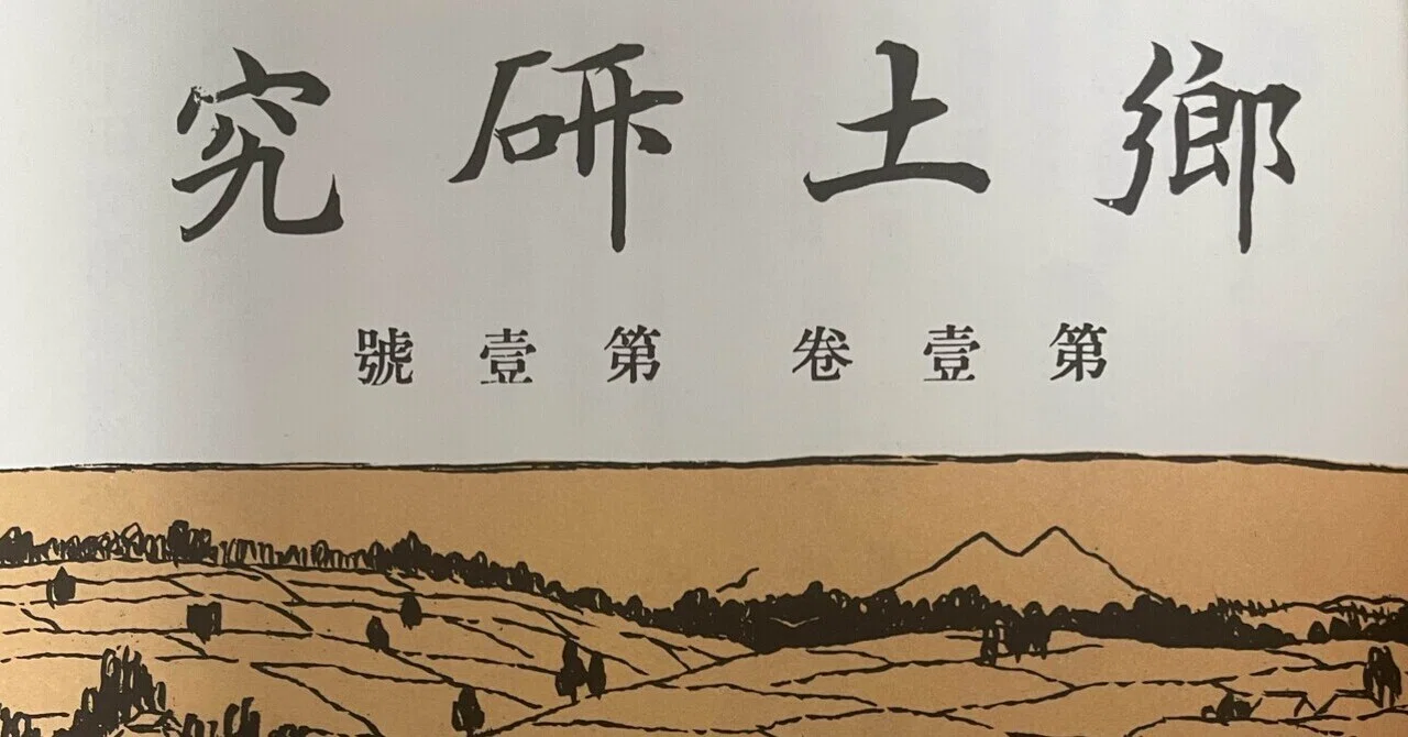 郷土研究』の当時の読者は柳田国男のペンネームに気づけたか
