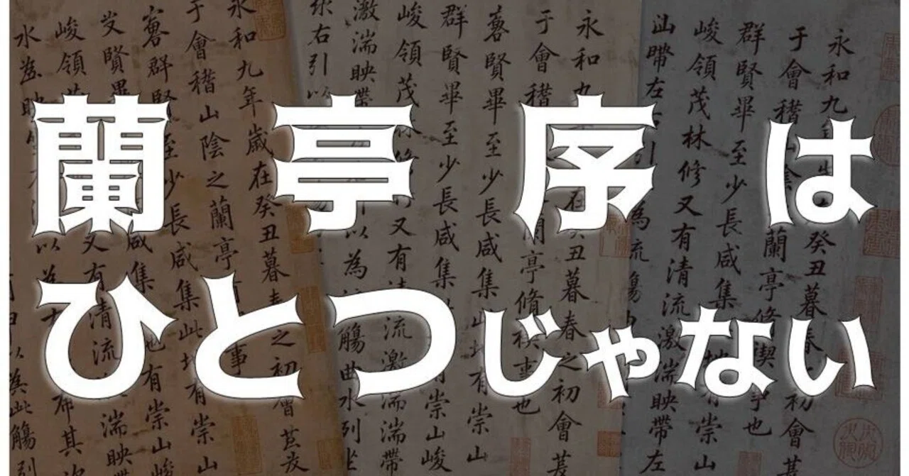 肉筆の無い最高傑作】王羲之『蘭亭序』の種類｜お字書き道TALKS｜書道