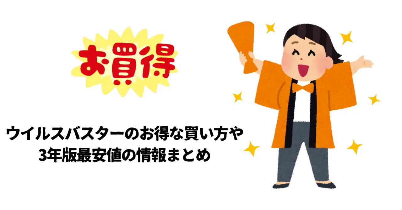 ウイルスバスターのお得な買い方や3年版最安値の情報まとめ｜お得に 