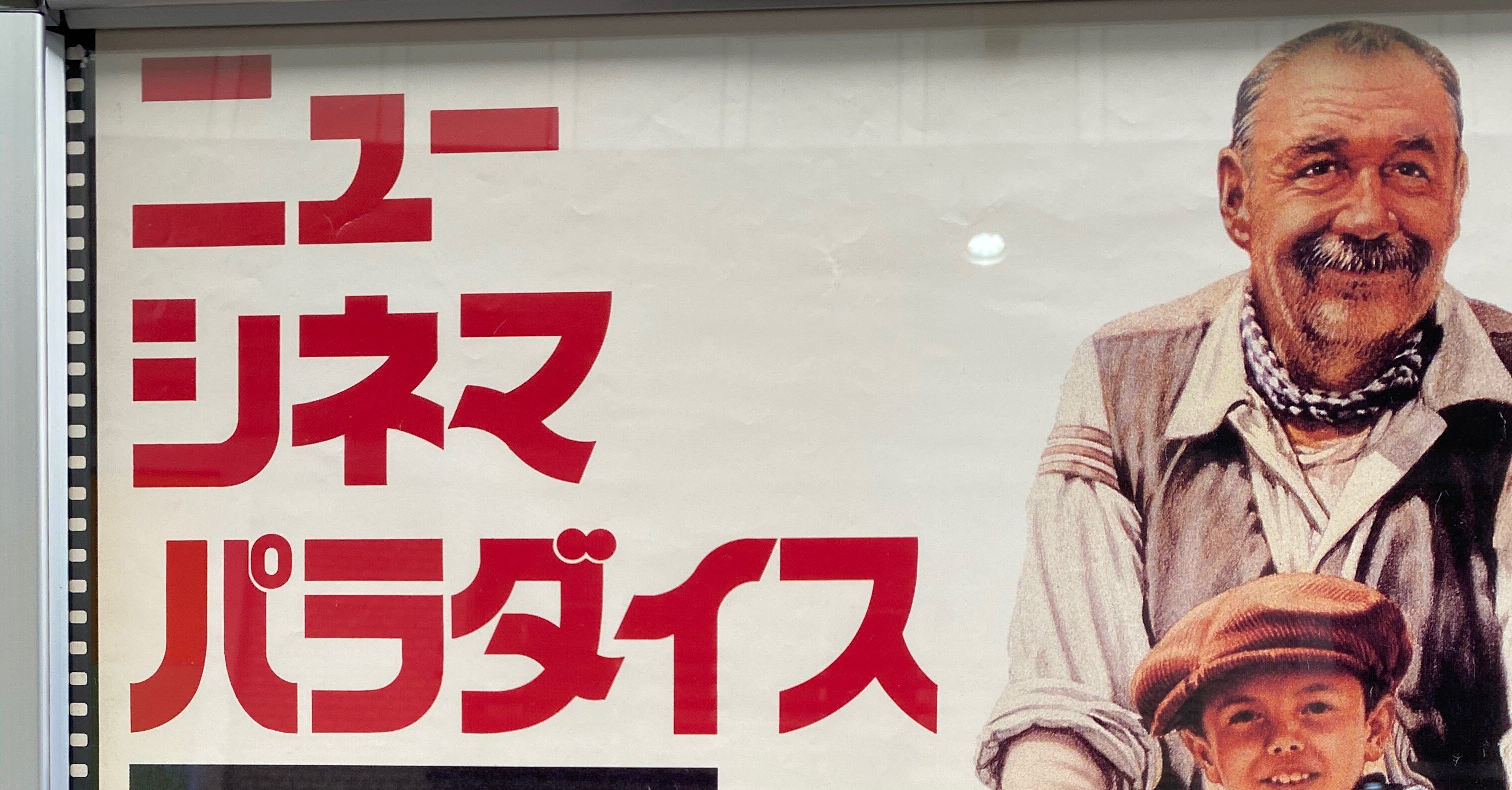 ニュー シネマ パラダイスを映画館で観たのはなし 篠原あいり Note