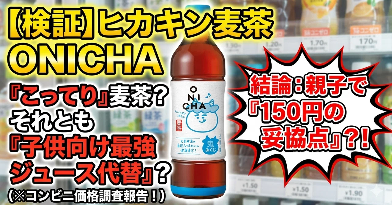 「ONICHA」再評価：麦茶の皮を被った、親子向けの「健康的なジュース代替品」という戦略｜あかかか
