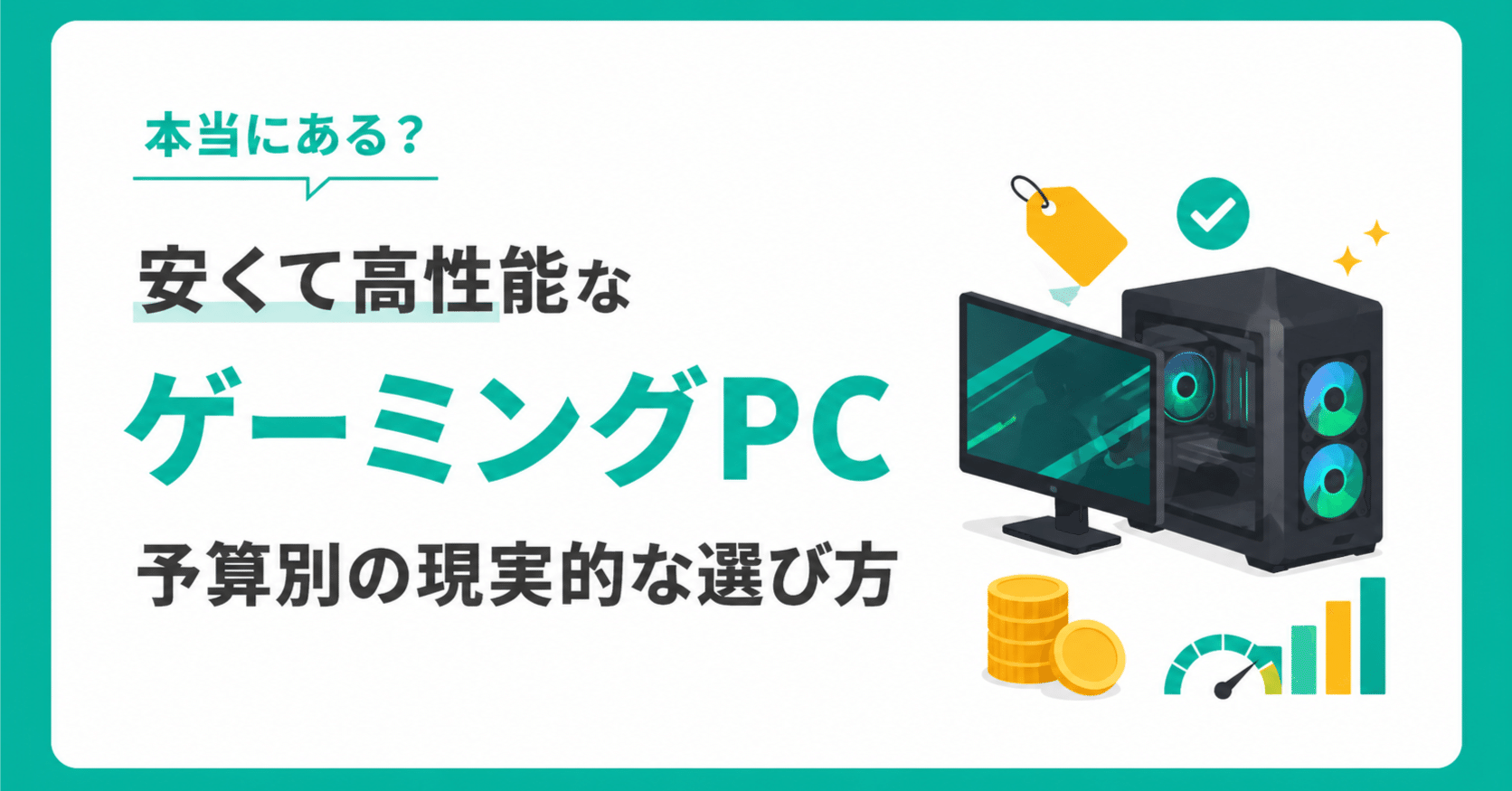 安くて高性能なゲーミングPC」は本当にある？予算別の現実的な選び方