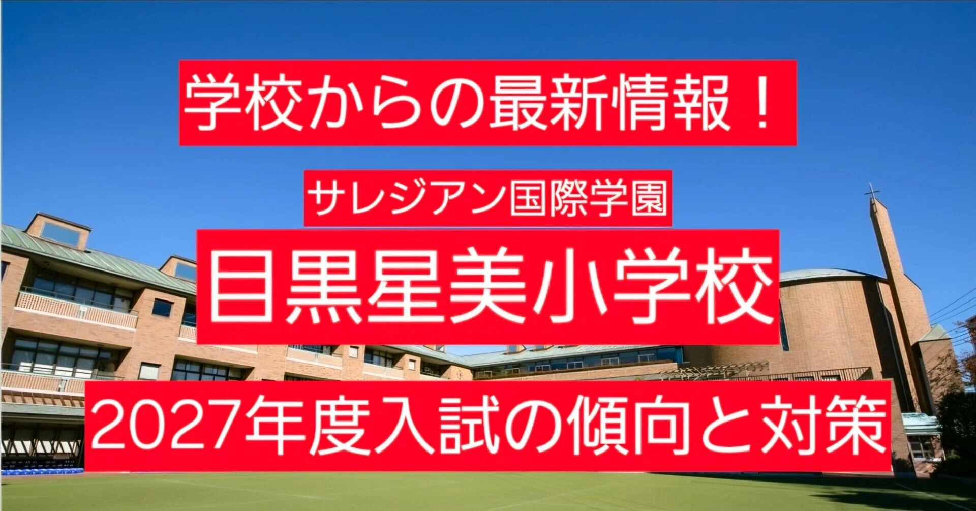 サレジアン国際学園目黒星美小】学校が「何度も強調していた」本当に