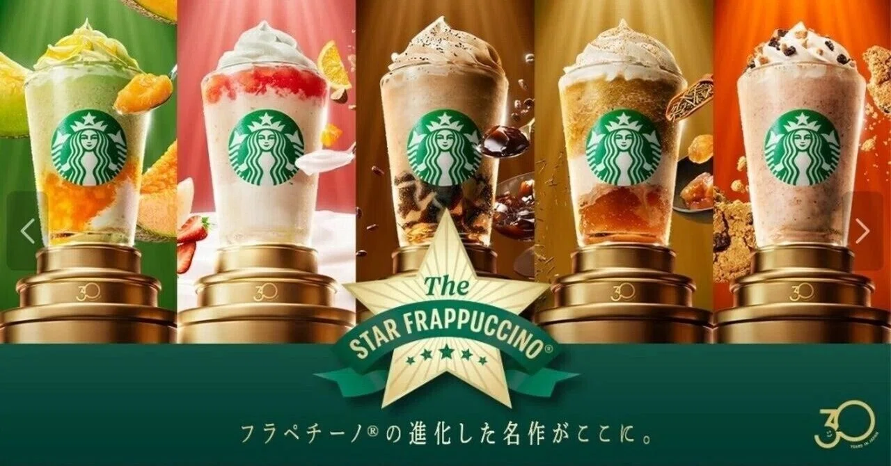 スタバ】日本上陸30周年記念🎉第1弾「THE STAR フラペチーノ®」5種制覇