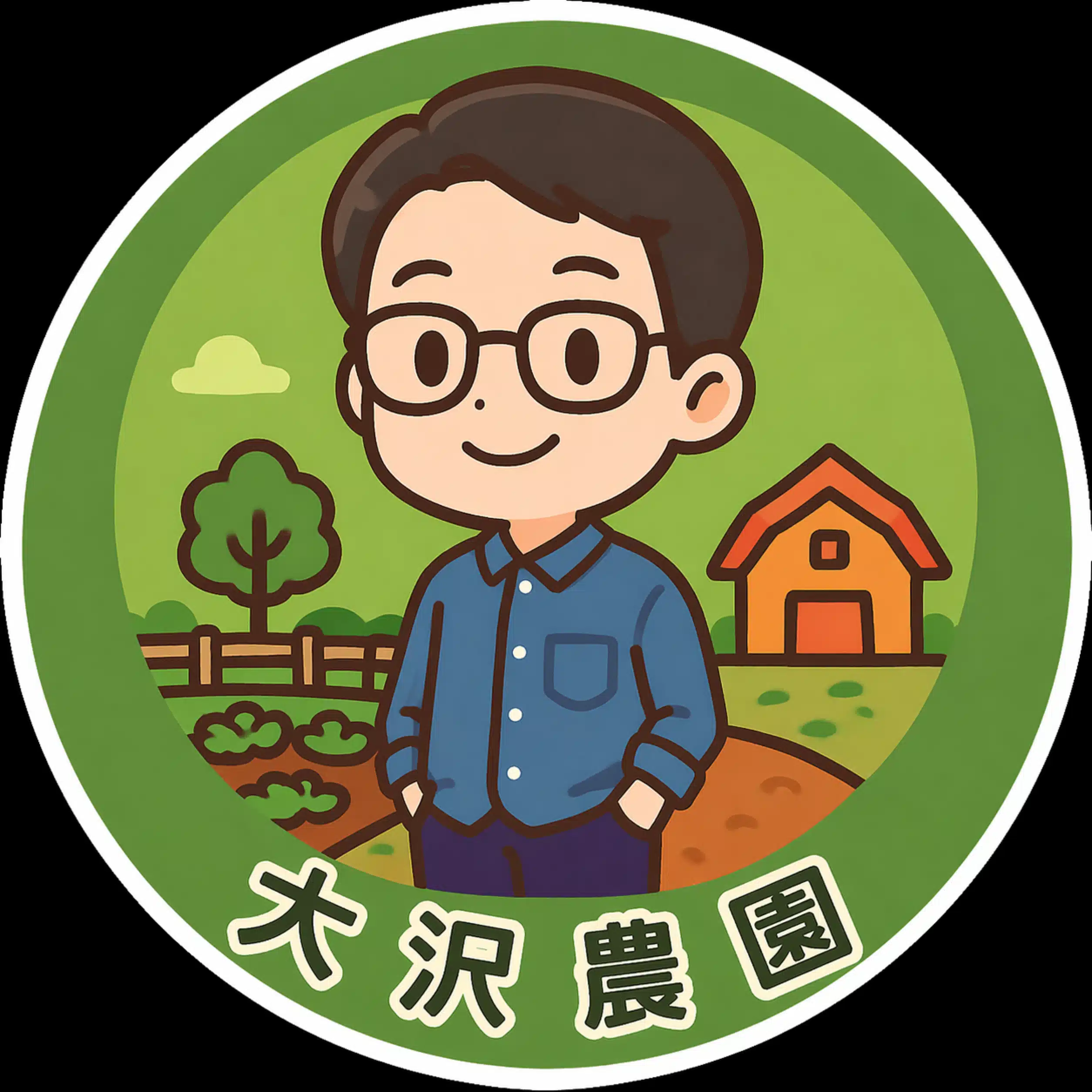 大沢農園