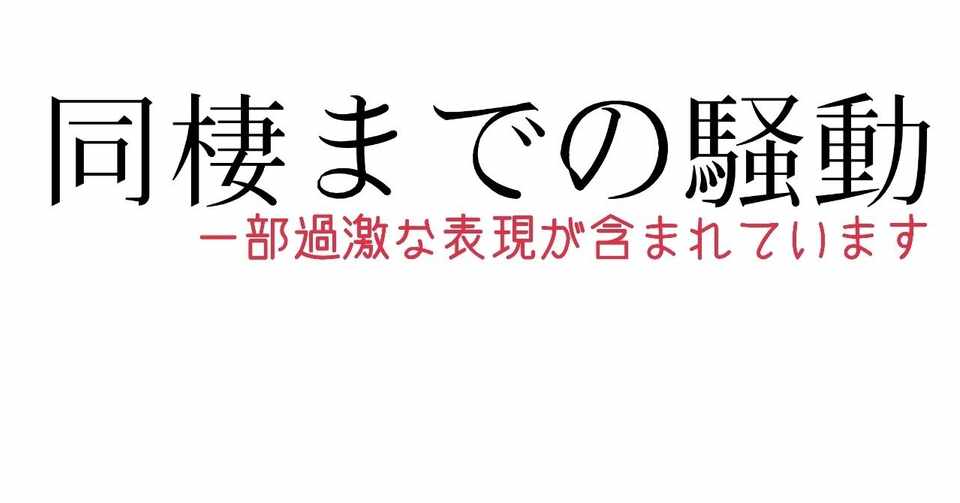 同居人と同棲するまでの騒動 Kiri Note