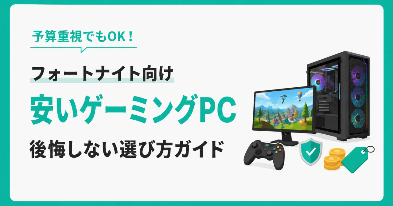 フォートナイトを安いゲーミングPCで遊びたい人へ！後悔しないための