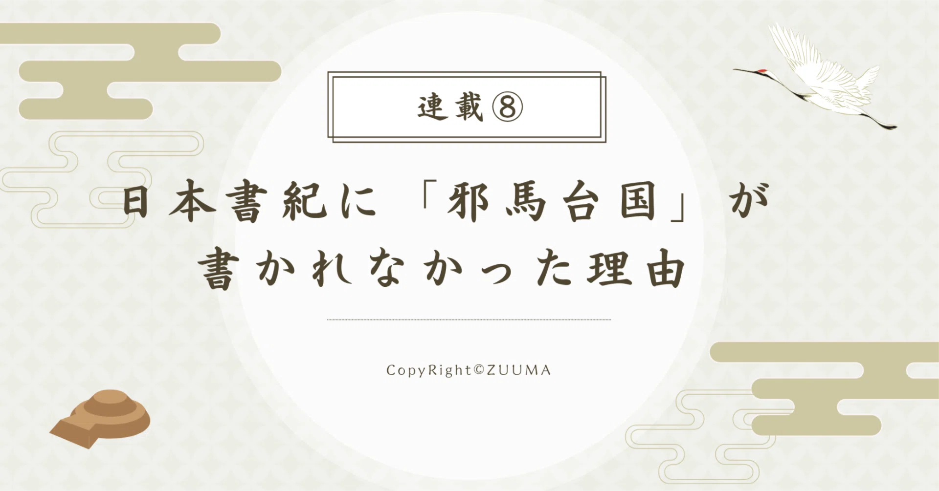 連載⑧｜日本書紀に「邪馬台国」が書かれなかった理由｜ZUUMA｜新解釈