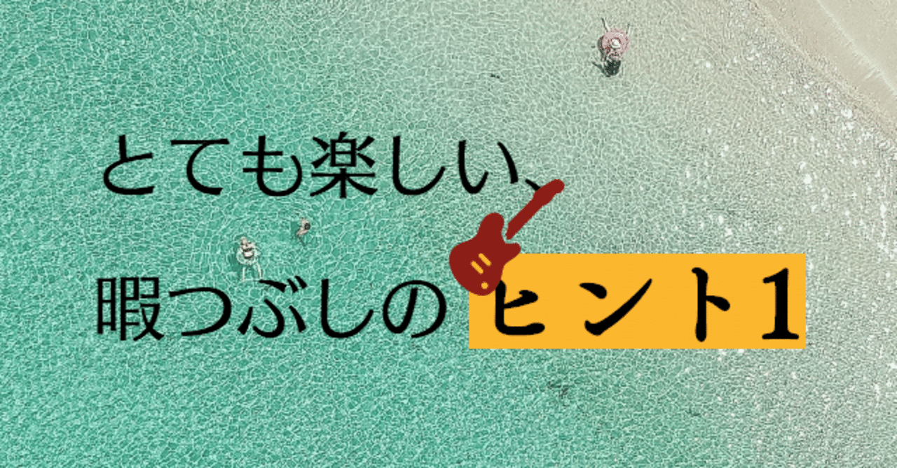 暇つぶしのヒント１ 藤松祥子 Note