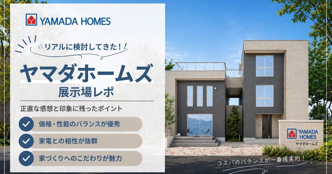 [Yamada Homes] Visit Report | Honestly, the cost-performance was too ...