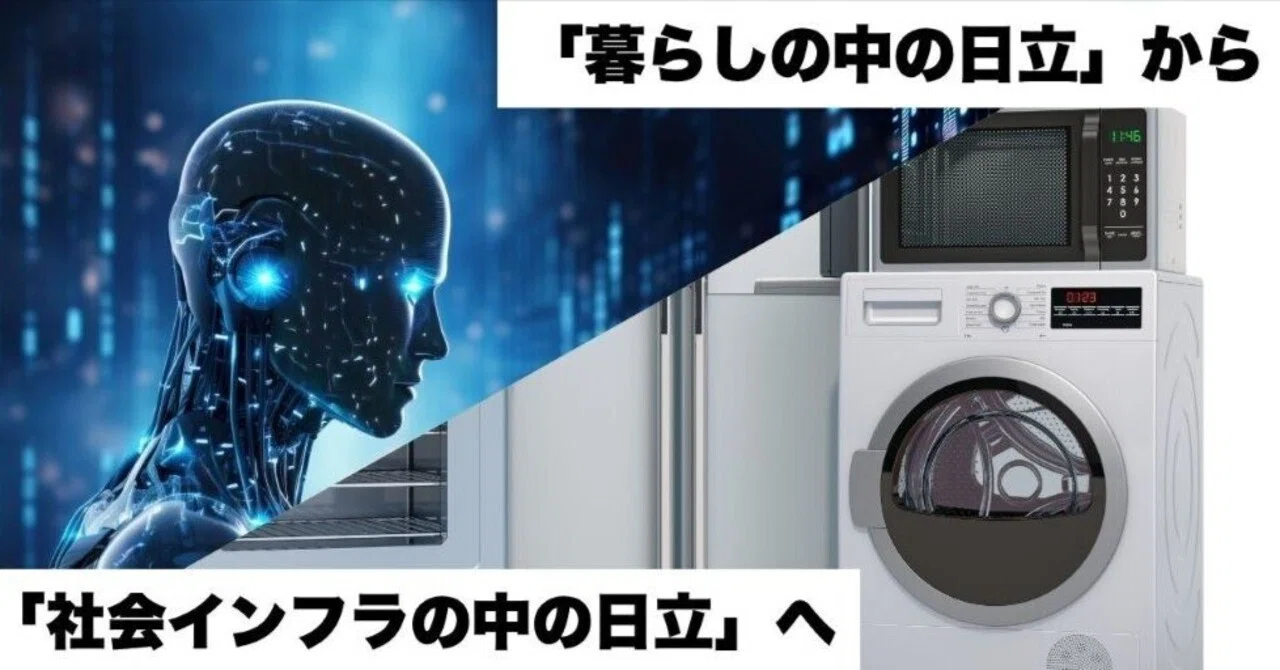 日立が冷蔵庫を捨てた週に、AIチップを発表した理由――家電売却とエッジ 