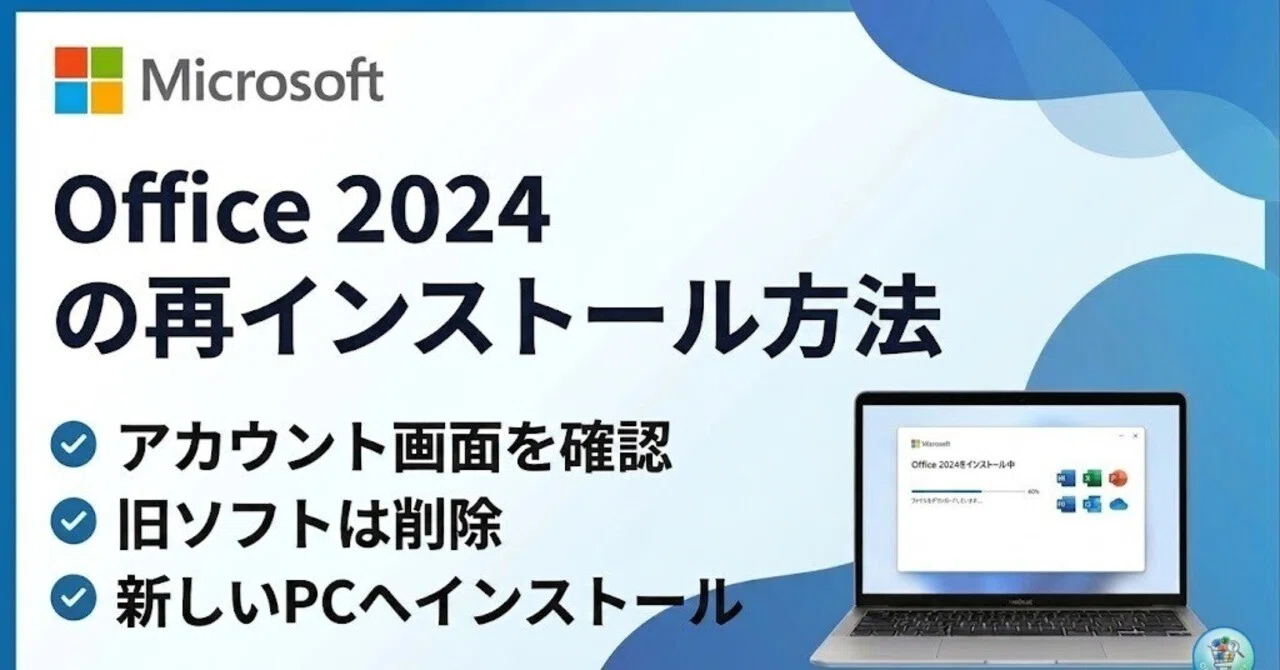 Office 2024再インストールの手順！プロダクトキー不要で簡単解決