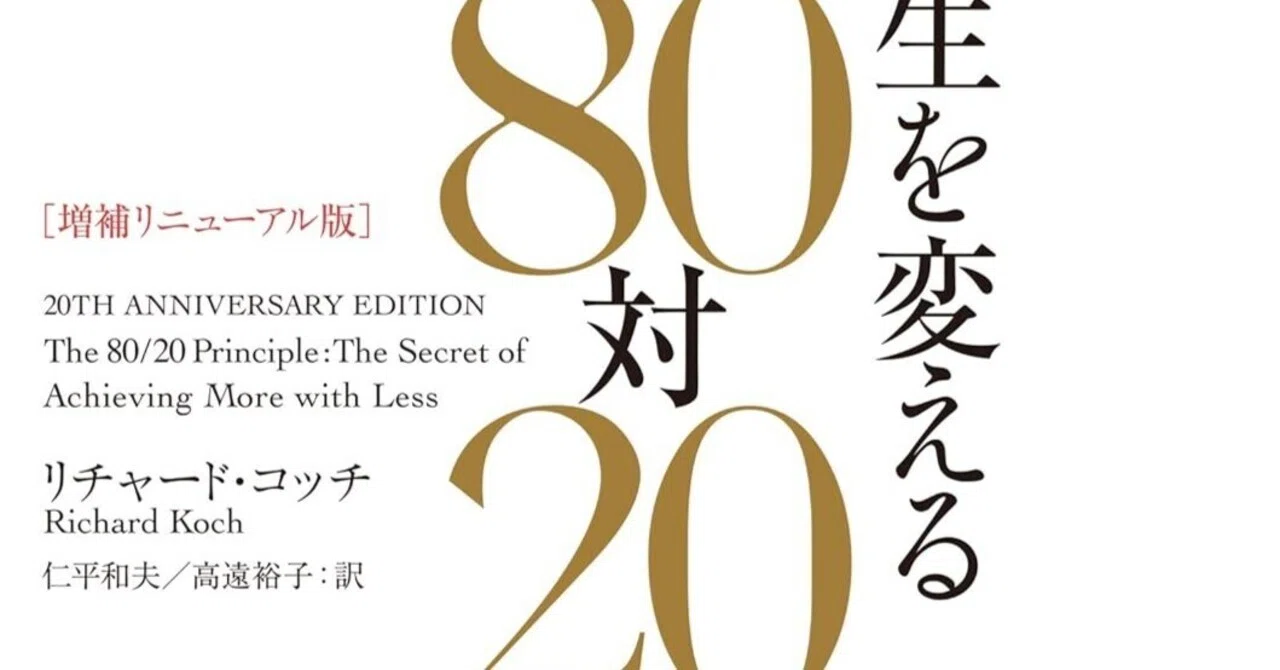 書評]非線形な世界におけるレバレッジの極致：『人生を変える80対20の